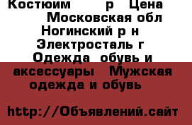 Костюим 52-54 р › Цена ­ 2 500 - Московская обл., Ногинский р-н, Электросталь г. Одежда, обувь и аксессуары » Мужская одежда и обувь   